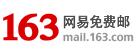 网易邮箱